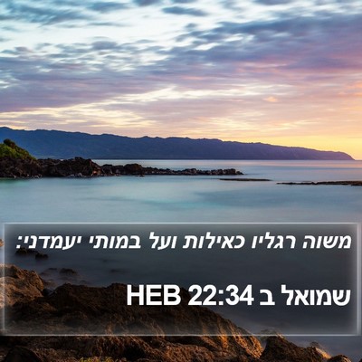 שמואל ב 22:34 HEB Bible Verse Image