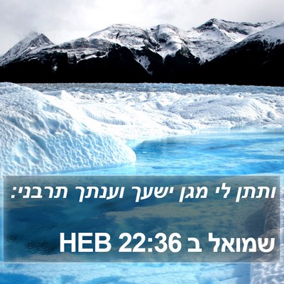 שמואל ב 22:36 HEB Bible Verse Image