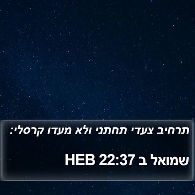 שמואל ב 22:37 HEB Bible Verse Image
