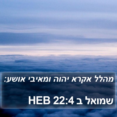 שמואל ב 22:4 HEB Bible Verse Image