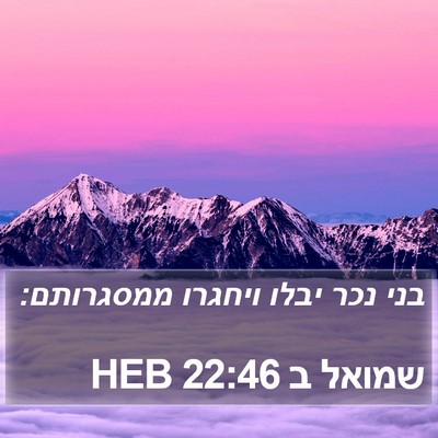 שמואל ב 22:46 HEB Bible Verse Image