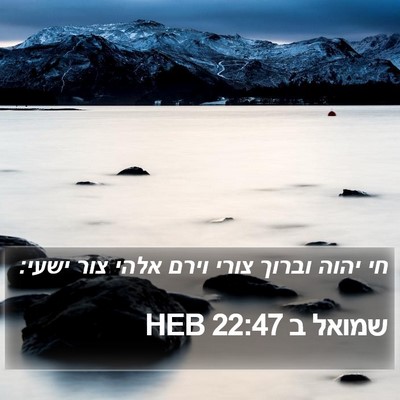 שמואל ב 22:47 HEB Bible Verse Image
