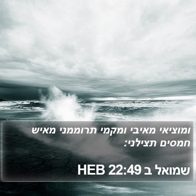 שמואל ב 22:49 HEB Bible Verse Image