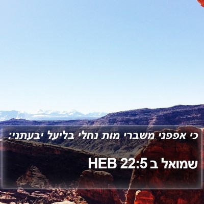 שמואל ב 22:5 HEB Bible Verse Image
