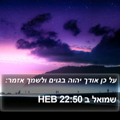 שמואל ב 22:50 HEB Bible Verse Image