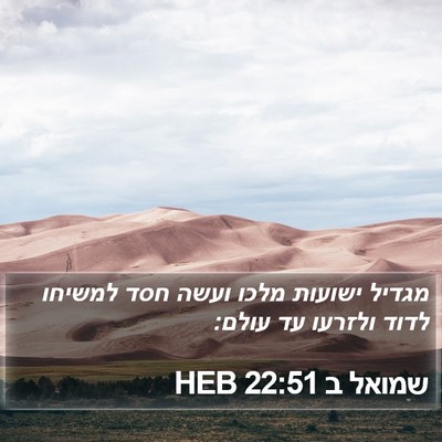 שמואל ב 22:51 HEB Bible Verse Image