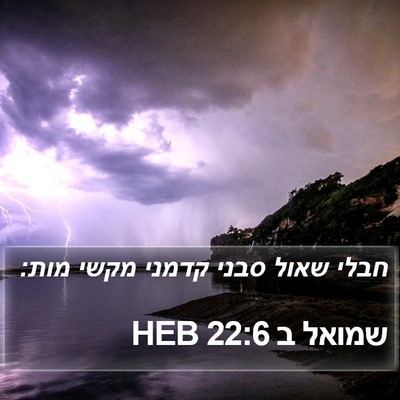 שמואל ב 22:6 HEB Bible Verse Image