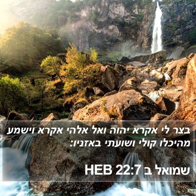 שמואל ב 22:7 HEB Bible Verse Image