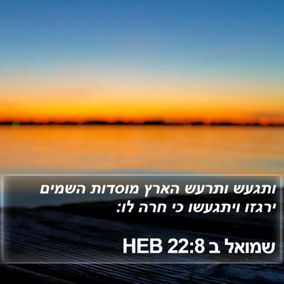 שמואל ב 22:8 HEB Bible Verse Image