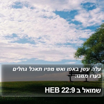 שמואל ב 22:9 HEB Bible Verse Image