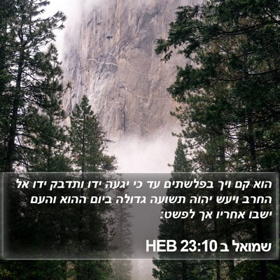 שמואל ב 23:10 HEB Bible Verse Image