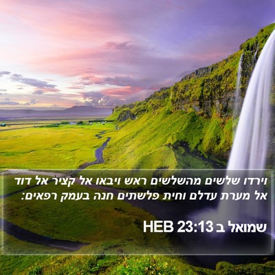 שמואל ב 23:13 HEB Bible Verse Image