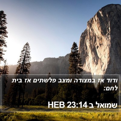שמואל ב 23:14 HEB Bible Verse Image