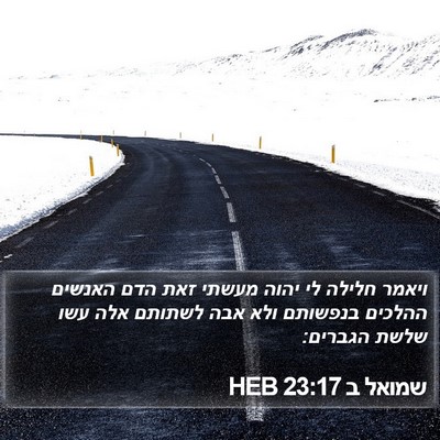 שמואל ב 23:17 HEB Bible Verse Image