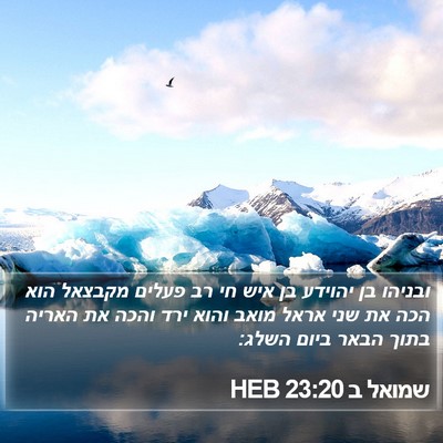 שמואל ב 23:20 HEB Bible Verse Image