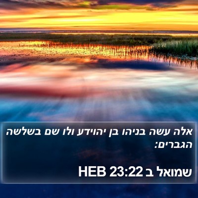 שמואל ב 23:22 HEB Bible Verse Image