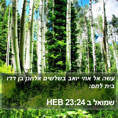 שמואל ב 23:24 HEB Bible Verse Image