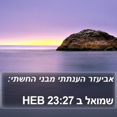 שמואל ב 23:27 HEB Bible Verse Image