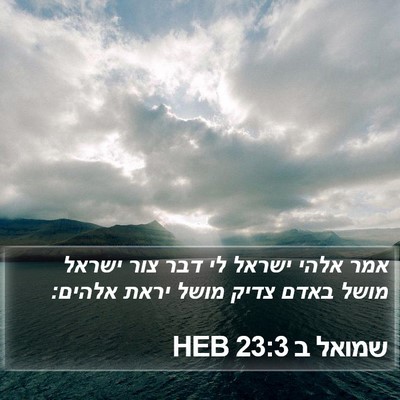שמואל ב 23:3 HEB Bible Verse Image