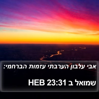 שמואל ב 23:31 HEB Bible Verse Image