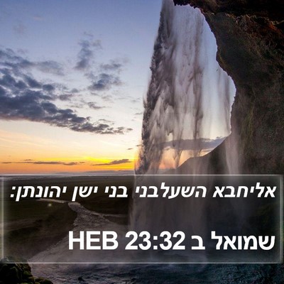 שמואל ב 23:32 HEB Bible Verse Image