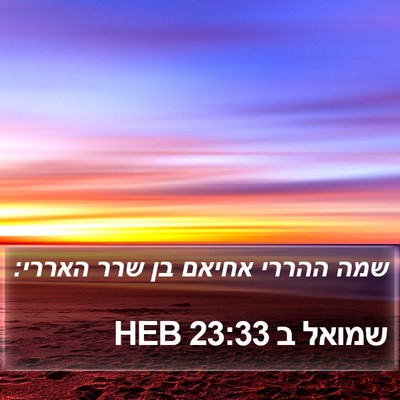 שמואל ב 23:33 HEB Bible Verse Image