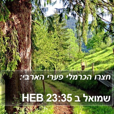 שמואל ב 23:35 HEB Bible Verse Image