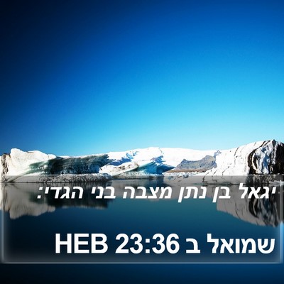שמואל ב 23:36 HEB Bible Verse Image