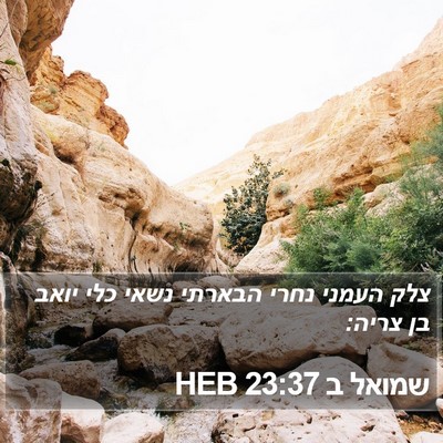 שמואל ב 23:37 HEB Bible Verse Image