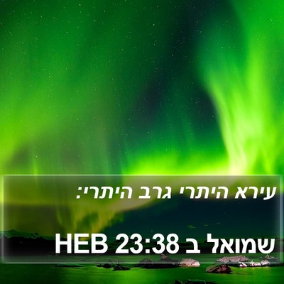 שמואל ב 23:38 HEB Bible Verse Image