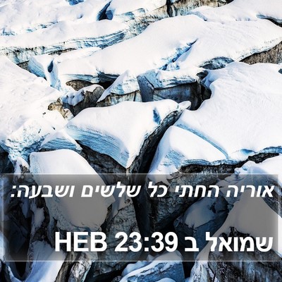 שמואל ב 23:39 HEB Bible Verse Image
