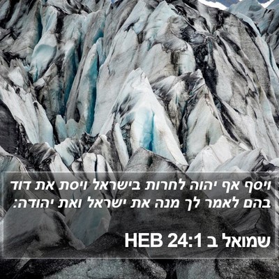 שמואל ב 24:1 HEB Bible Verse Image