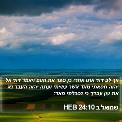 שמואל ב 24:10 HEB Bible Verse Image