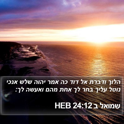 שמואל ב 24:12 HEB Bible Verse Image