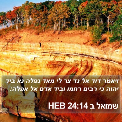 שמואל ב 24:14 HEB Bible Verse Image