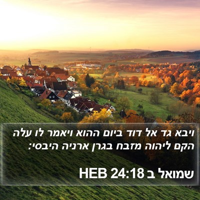 שמואל ב 24:18 HEB Bible Verse Image