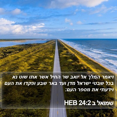 שמואל ב 24:2 HEB Bible Verse Image