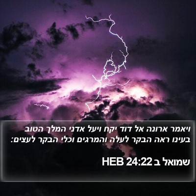 שמואל ב 24:22 HEB Bible Verse Image