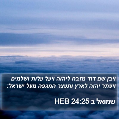 שמואל ב 24:25 HEB Bible Verse Image