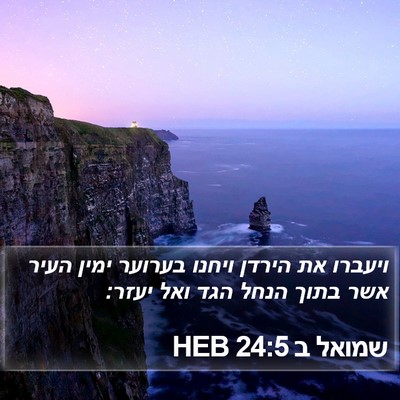 שמואל ב 24:5 HEB Bible Verse Image