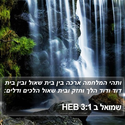 שמואל ב 3:1 HEB Bible Verse Image