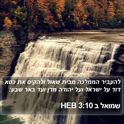 שמואל ב 3:10 HEB Bible Verse Image