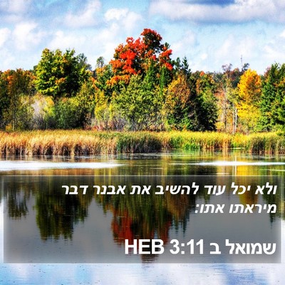 שמואל ב 3:11 HEB Bible Verse Image