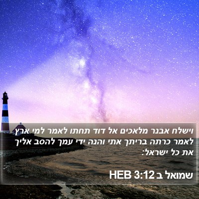 שמואל ב 3:12 HEB Bible Verse Image