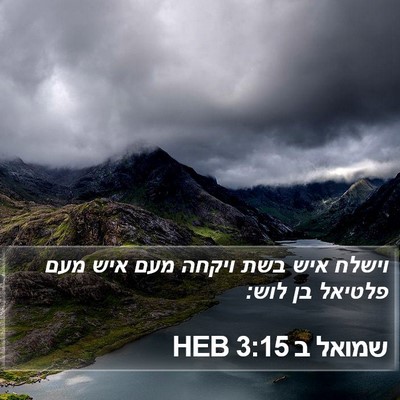 שמואל ב 3:15 HEB Bible Verse Image