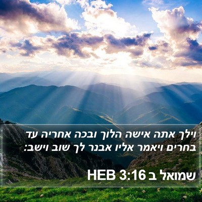 שמואל ב 3:16 HEB Bible Verse Image