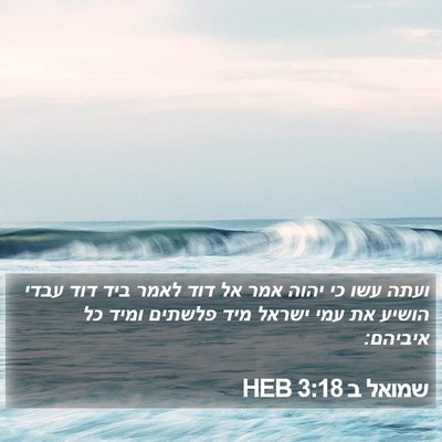 שמואל ב 3:18 HEB Bible Verse Image