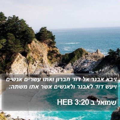 שמואל ב 3:20 HEB Bible Verse Image