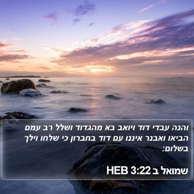 שמואל ב 3:22 HEB Bible Verse Image