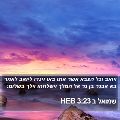 שמואל ב 3:23 HEB Bible Verse Image